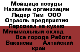 Мойщица посуды › Название организации ­ Лидер Тим, ООО › Отрасль предприятия ­ Персонал на кухню › Минимальный оклад ­ 22 800 - Все города Работа » Вакансии   . Алтайский край